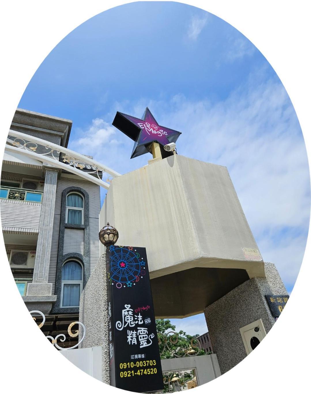 Taitung Magic Homestay台東魔法精靈民宿 מראה חיצוני תמונה